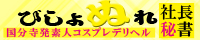 国分寺発デリヘル[びしょぬれ社長秘書]