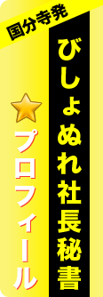 男性スタッフ求人のプロフィール